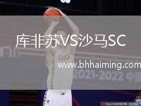 庫非蘇VS沙馬SC