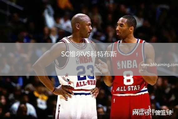 SC維爾VS科特布斯