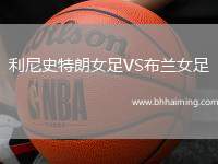 利尼史特朗女足VS布蘭女足