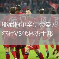 耶尼梅爾辛伊德曼尤爾杜VS代林杰士邦