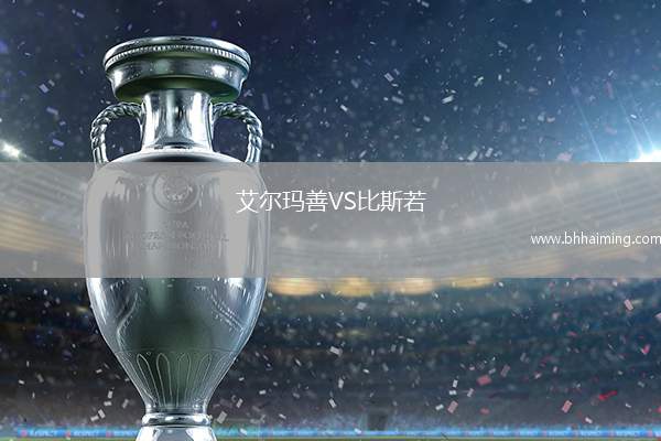 艾爾瑪善VS比斯若
