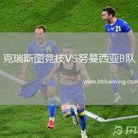 克瑞斯圖競技VS努曼西亞B隊