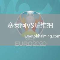 塞萊阿VS瑞維納