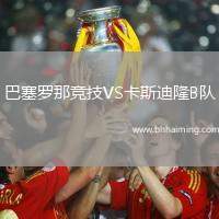 巴塞羅那競(jìng)技VS卡斯迪隆B隊(duì)