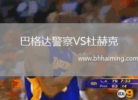 巴格達(dá)警察VS杜赫克