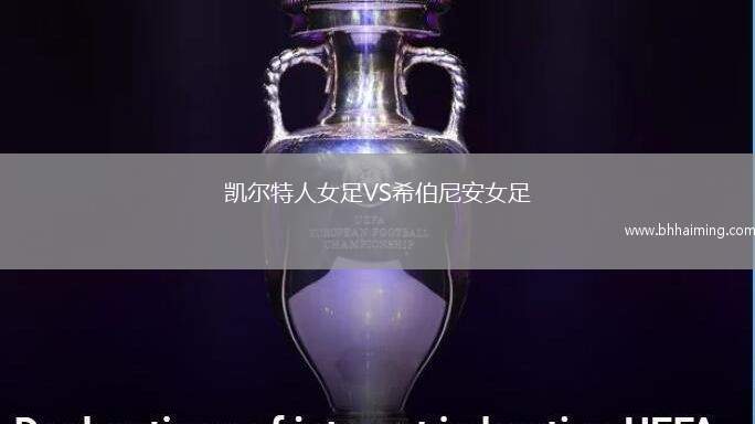 凱爾特人女足VS希伯尼安女足