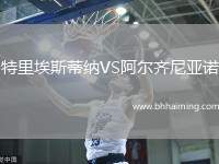 特里埃斯蒂納VS阿爾齊尼亞諾