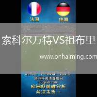 索科爾萬(wàn)特VS祖布里