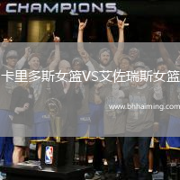 卡里多斯女籃VS艾佐瑞斯女籃