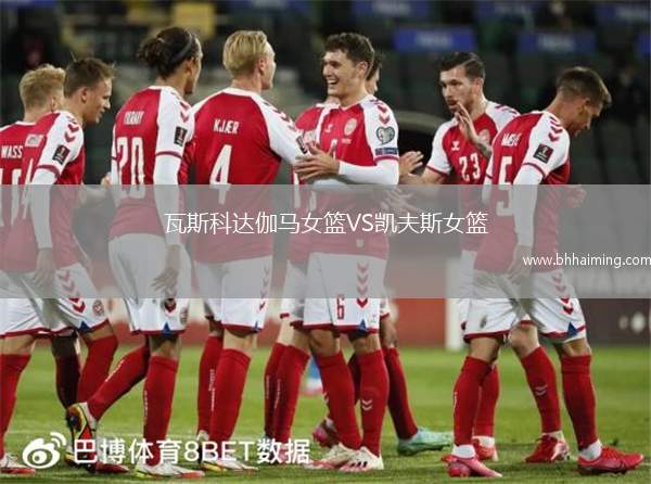 瓦斯科達(dá)伽馬女籃VS凱夫斯女籃