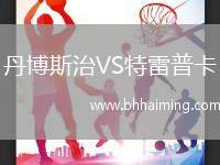 丹博斯治VS特雷普卡