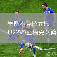 里斯本競技女籃U22VS西梅克女籃