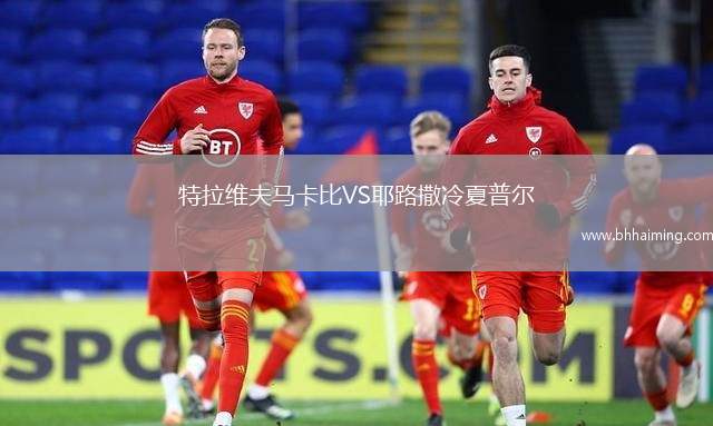 特拉維夫馬卡比VS耶路撒冷夏普爾
