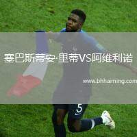 塞巴斯蒂安·里蒂VS阿維利諾