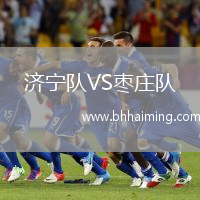濟寧隊VS棗莊隊