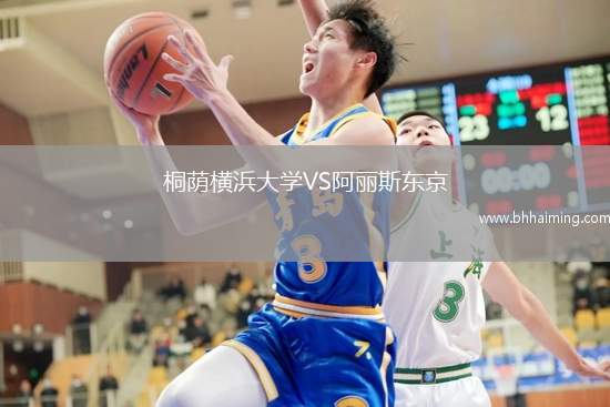 桐蔭橫浜大學(xué)VS阿麗斯東京