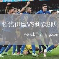 哲諾伊摩VS利森B隊