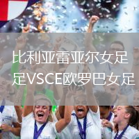比利亞雷亞爾女足VSCE歐羅巴女足