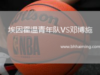 埃因霍溫青年隊(duì)VS鄧博施