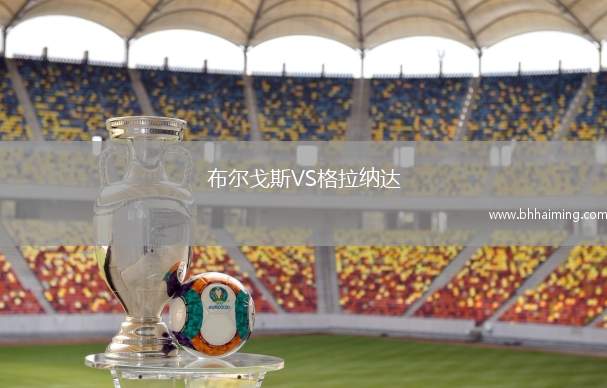 布爾戈斯VS格拉納達