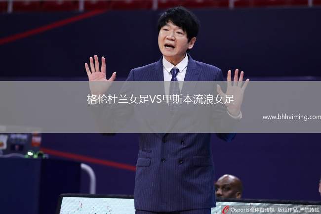 格倫杜蘭女足VS里斯本流浪女足