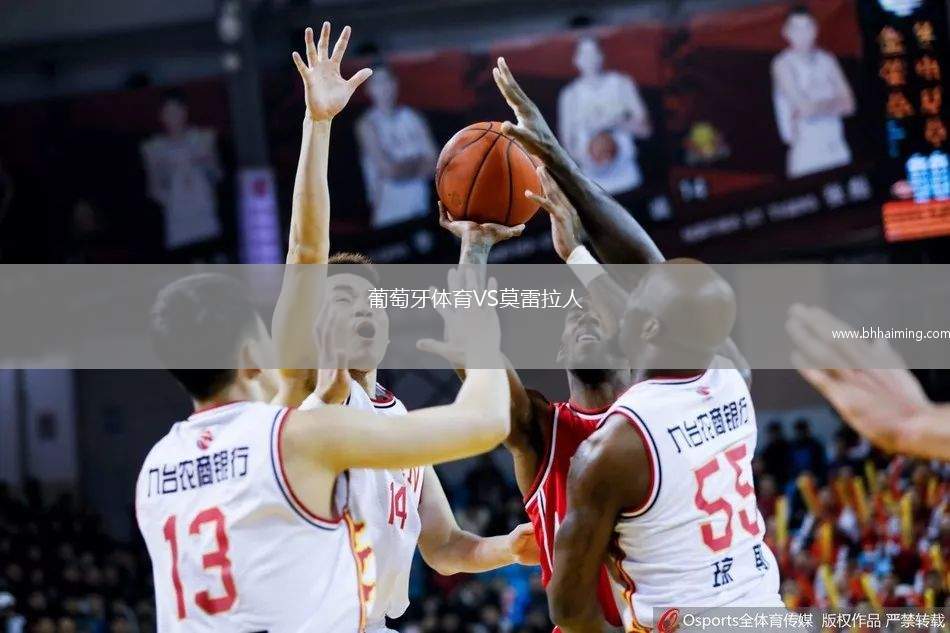 葡萄牙體育VS莫雷拉人