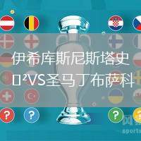 伊希庫斯尼斯塔史VS圣馬丁布薩科