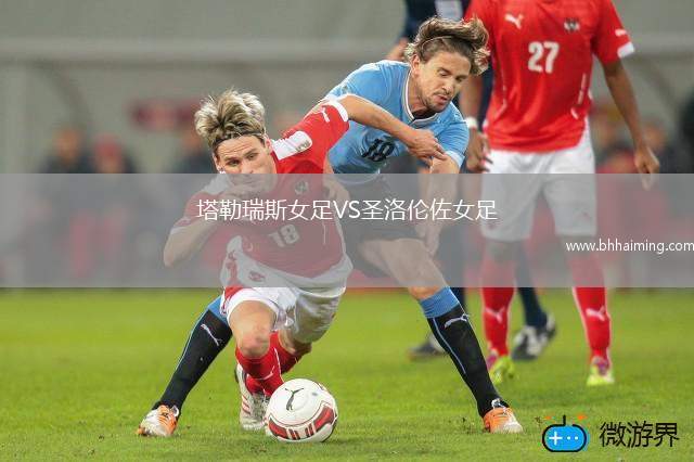 塔勒瑞斯女足VS圣洛倫佐女足
