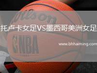 托盧卡女足VS墨西哥美洲女足