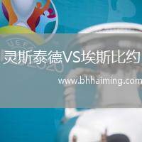 靈斯泰德VS埃斯比約
