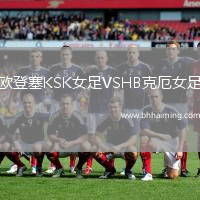 歐登塞KSK女足VSHB克厄女足