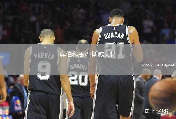 奧伯科恩VS斯威夫特