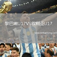 黎巴嫩U17VS敘利亞U17