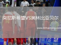 突尼斯希望VS奧林比亞貝爾