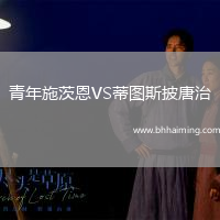 青年施茨恩VS蒂圖斯披唐治