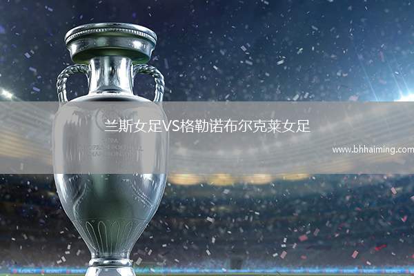 蘭斯女足VS格勒諾布爾克萊女足