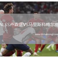 ALSS盧森堡VS馬里斯科梅爾施
