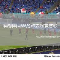 埃希特納赫VS盧森堡競賽聯(lián)