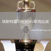 埃斯特雷馬杜拉VS耶克拉諾
