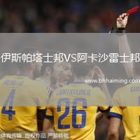 伊斯帕塔士邦VS阿卡沙雷士邦