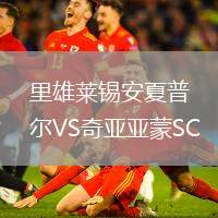 里雄萊錫安夏普爾VS奇亞亞蒙SC