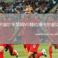 卡法爾卡瑟姆VS特拉維夫葉胡達