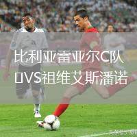比利亞雷亞爾C隊VS祖維艾斯潘諾