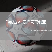 勒倫塞VS桑塔阿瑪利亞