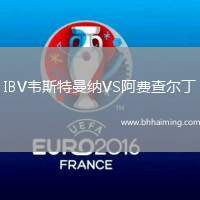 IBV韋斯特曼納VS阿費(fèi)查爾丁
