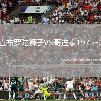 直布羅陀獅子VS哥連泰1975FC