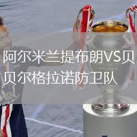 阿爾米蘭提布朗VS貝爾格拉諾防衛(wèi)隊