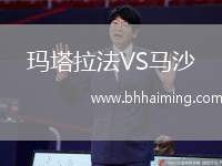 瑪塔拉法VS馬沙