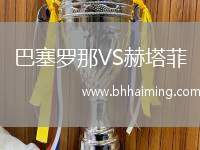 巴塞羅那VS赫塔菲