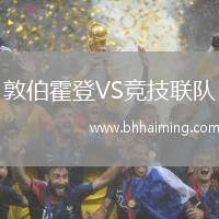 敦伯霍登VS競(jìng)技聯(lián)隊(duì)